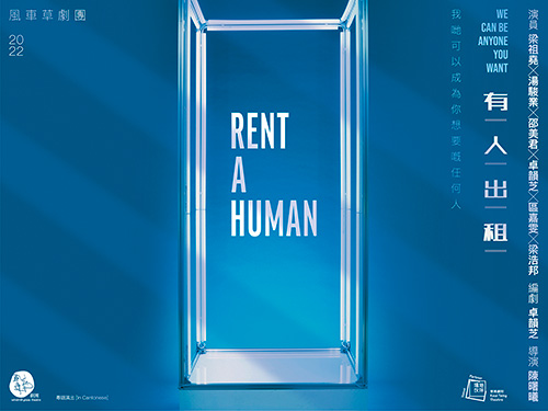 《Rent A Human 有人出租》 - 撲飛 POPTICKET