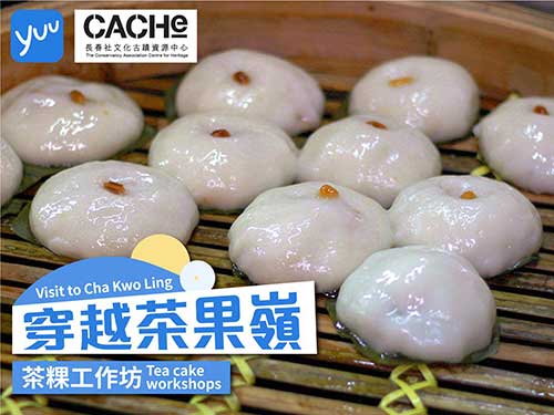 穿越茶果嶺 茶粿工作坊 - 撲飛 POPTICKET
