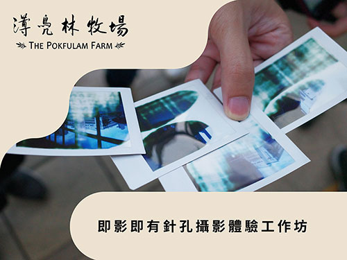 即影即有針孔攝影體驗工作坊 - 撲飛 POPTICKET