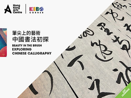 Beauty in the Brush: Exploring Chinese Calligraphy - Kids Course - 撲飛 ...