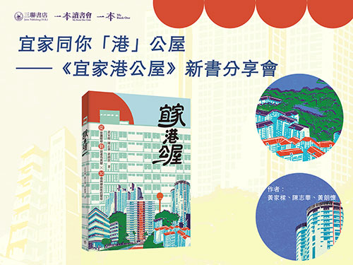 宜家同你「港」公屋──《宜家港公屋》新書分享會- 撲飛POPTICKET
