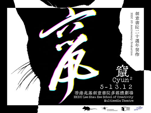創意書院二十週年製作：竄
