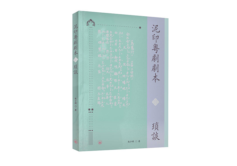 泥印存真：《泥印粤劇劇本瑣談》新書分享會- 撲飛POPTICKET