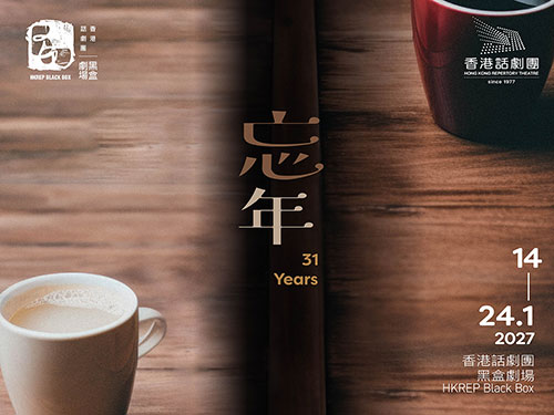 HKRep: 《忘年》