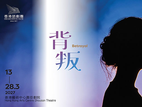HKRep: 《背叛》