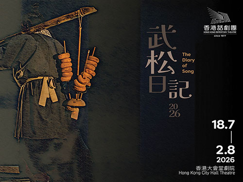 HKRep: 《武松日記2026》