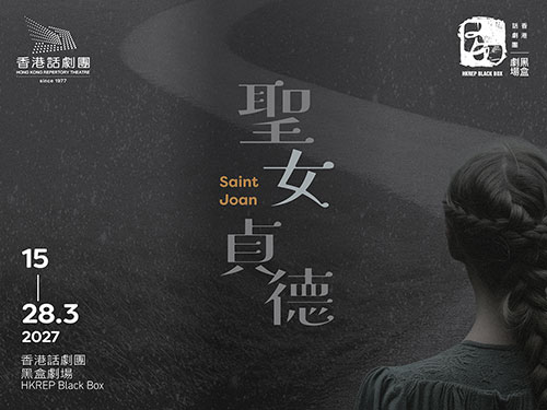 HKRep: 《聖女貞德》