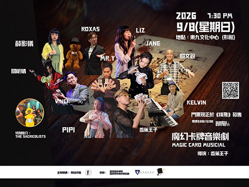 魔幻卡牌音樂劇
