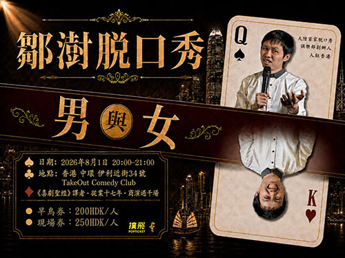 鄒澍脫口秀專場《男女》