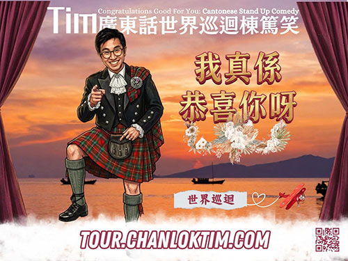 陳樂添世界巡迴棟篤笑 -《我真係恭喜你呀》香港站