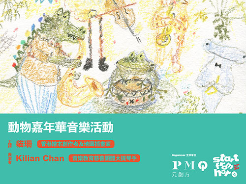 動物嘉年華音樂活動