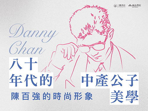 「八十年代的中產公子美學：陳百強的時尚形象」講座