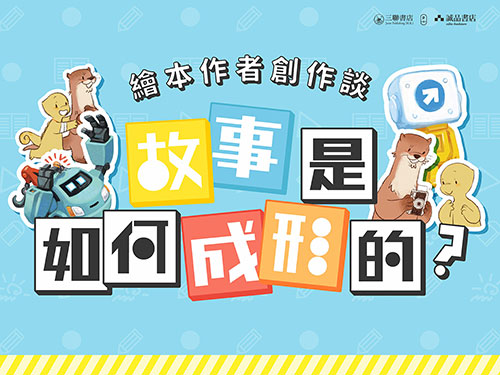 故事是如何成形的：繪本作者創作談