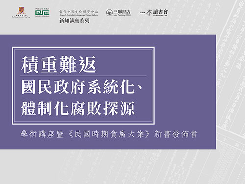 「積重難返：國民政府系統化、體制化腐敗探源」學術講座暨《民國時期貪腐大案》新書發佈會