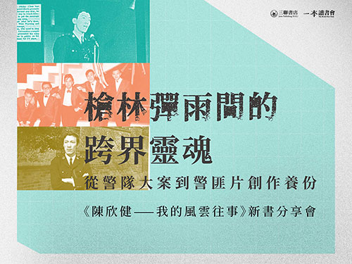 槍林彈雨間的跨界靈魂：從警隊大案到警匪片創作養份 《陳欣健——我的風雲往事》新書分享會