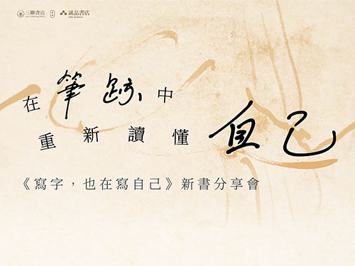 在筆跡中重新讀懂自己：《寫字，也在寫自己》新書分享